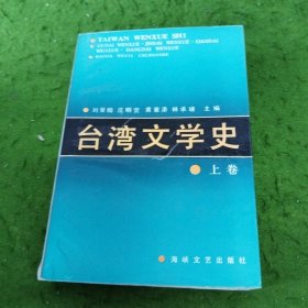 臺灣文學(xué)史 上卷