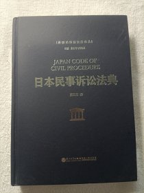 日本民事诉讼法典（精装）