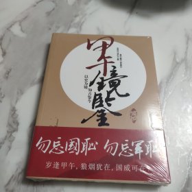 甲午镜鉴