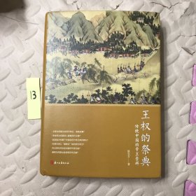 王权的祭典：传统中国的帝王崇拜