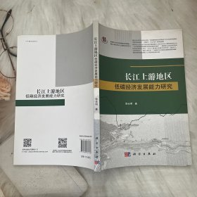 长江上游地区低碳经济发展能力研究