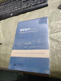 俄罗斯学（第一辑）：当代俄罗斯社会转型中的思想与文化