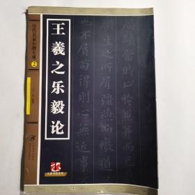 历代名家小楷大观2  王羲之乐毅论