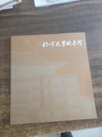 北京大学图书馆100周年