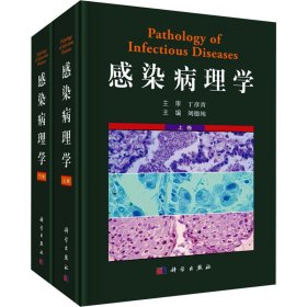 全新正版現(xiàn)貨 感染病理學(全2冊) 9787030756480 劉德純 科學出版社