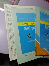 語文 自主學(xué)習(xí)指導(dǎo)課程 語文 選擇性必修 下冊2023【未使用】