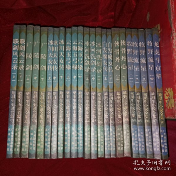 梁羽生小说全集：联剑风云录，广陵剑，冰山天女传，云海玉弓缘，冰河洗剑录，白发魔女传，侠骨丹心，牧野流星，龙虎斗金华。共九部23册。