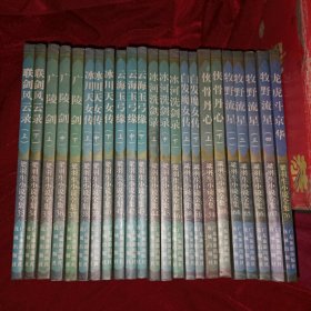 梁羽生小说全集：联剑风云录，广陵剑，冰山天女传，云海玉弓缘，冰河洗剑录，白发魔女传，侠骨丹心，牧野流星，龙虎斗金华。共九部23册。
