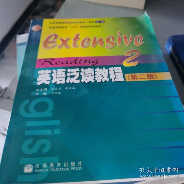 普通高等教育“十五”国家级规划教材：英语泛读教程2（第2版）