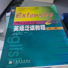 普通高等教育“十五”国家级规划教材：英语泛读教程2（第2版）