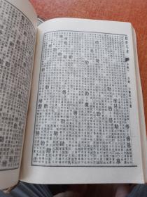 康熙字典:全四册 一版一印
