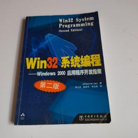 Win32系统编程：第2版