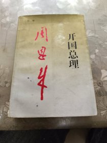 开国总理周恩来