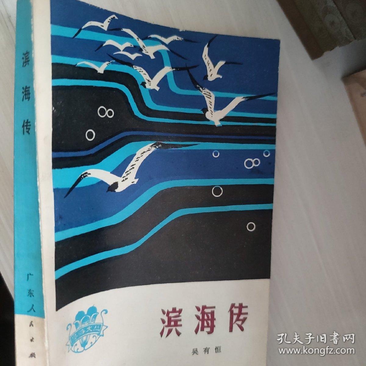 滨海传