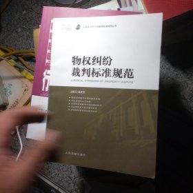 物权纠纷裁判标准规范