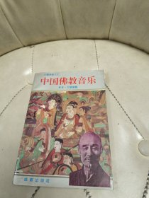 中国佛教音乐