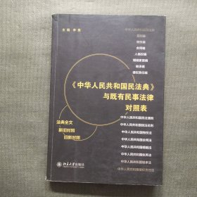 《中华人民共和国民法典》与既有民事法律对照表