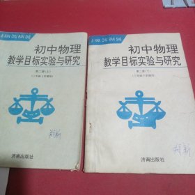 初中物理教学目标实验与研究三年级上下册