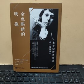 金色眼睛的映像/麦卡勒斯作品系列（珍藏版）精装本，内页干净无笔记，外封皮下角有一点磨损，详细参照书影