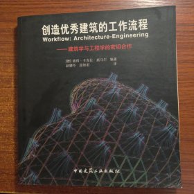 创造优秀建筑的工作流程：——建筑学与工程学的密切合作正版防伪标志一版一印