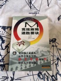 竞技麻将速胜要诀