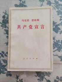 马克思恩格斯共产党宣言(1972年)