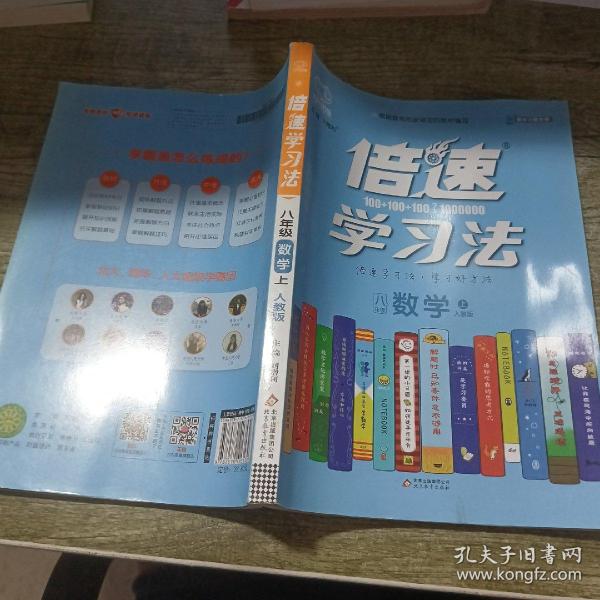 2020秋倍速学习法八年级数学—人教版（上）万向思维