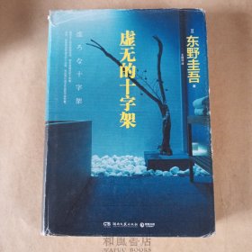 《虚无的十字架》