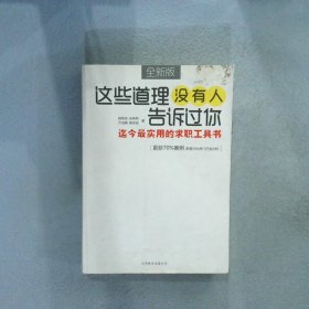 这些道理没有人告诉过你：迄今最实用的求职工具书