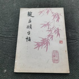 赵孟字帖（寿春堂记）