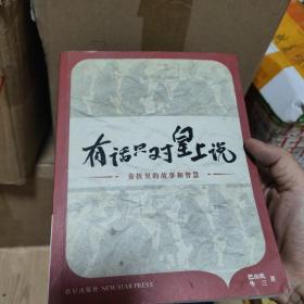 有话只对皇上说：奏折里的故事和智慧