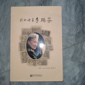 我的母亲李瑞芬