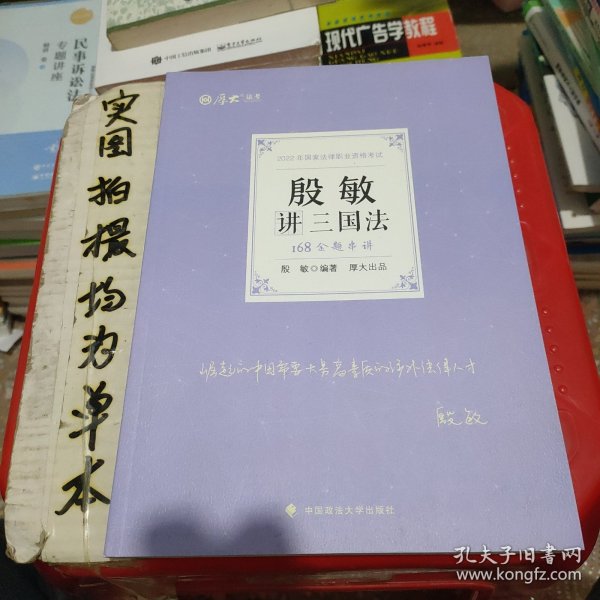 正版现货 厚大法考2022 168金题串讲·殷敏讲三国法 2022年国家法律职业资格考试