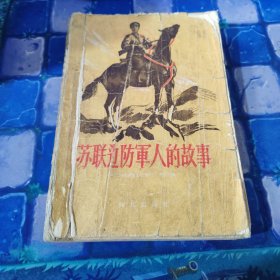 苏联边防军人的故事