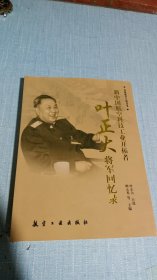 新中国航空科技工作开拓者:叶正大将军回忆录 签名本