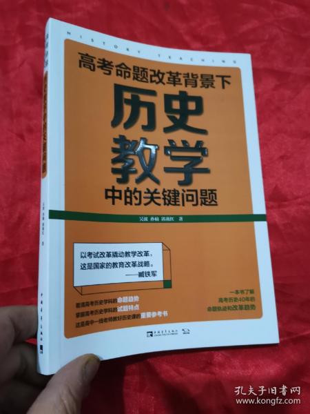 高考命题改革背景下，历史教学中的关键问题（看清高考的命题特点，掌握高考的试题特色，一本书了解高考历史40年的命题轨迹和改革趋势）