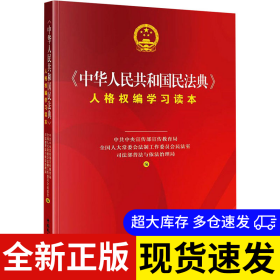 《中华人民共和国民法典》人格权编学习读本 中共中央宣传部宣传教育局, 全国人大常委会法制工作委员会民法室, 司法部普法与依法治理局编 9787516222232 中国民主法制出版社 2021-02-01 普通图书/教材教辅考试/教材/成人教育教材/法律