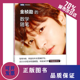 金桢勋的数学随笔/图灵新知 9787115473042