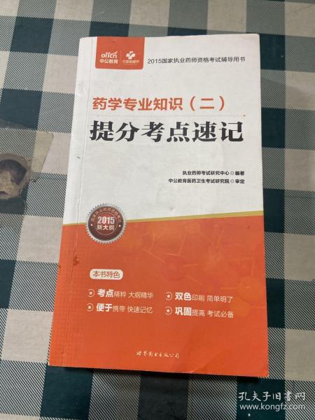 中公2015国家执业药师资格考试辅导用书：药学专业知识（二）提分考点速记（新大纲版）