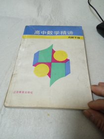 高中数学精讲 代数下册