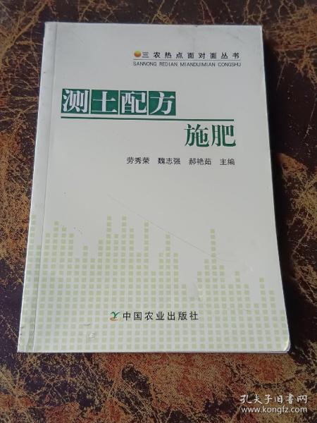 三农热点面对面丛书：测土配方施肥