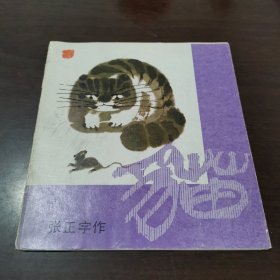 猫 张正宇作