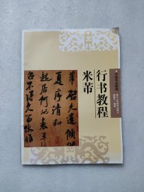 中国书法教程：米芾行书教程