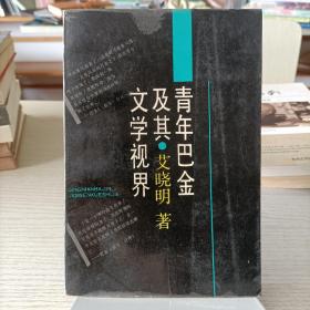 青年巴金及其文学视界（书内有少量笔记）