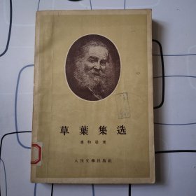 一九五五年楚图南译《草叶集选》一版一印人民文学