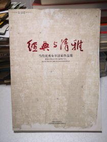 经典与清雅 当代优秀女书法家作品集