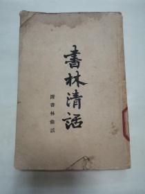 书林清话“叶德辉著”1957年1版1印