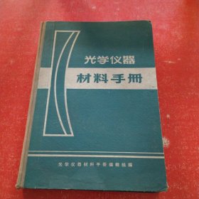 光学仪器材料手册