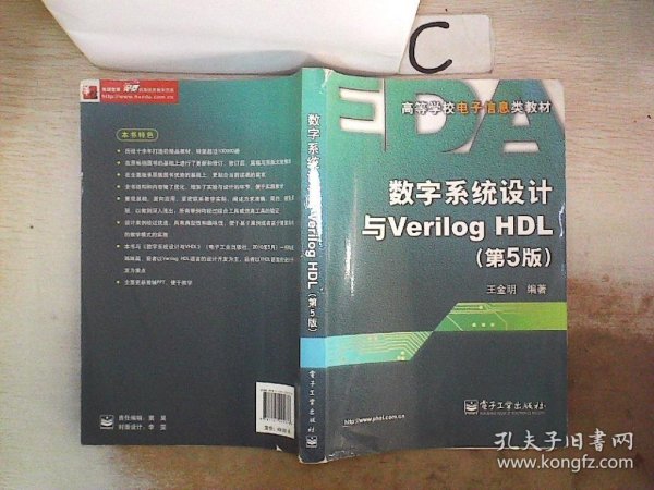 数字系统设计与Verilog HDL（第5版）(书脊破损）