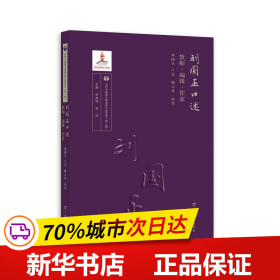 刘国正口述：教师·编辑·作家/当代中国语文教育家口述实录